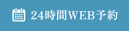 WEB予約